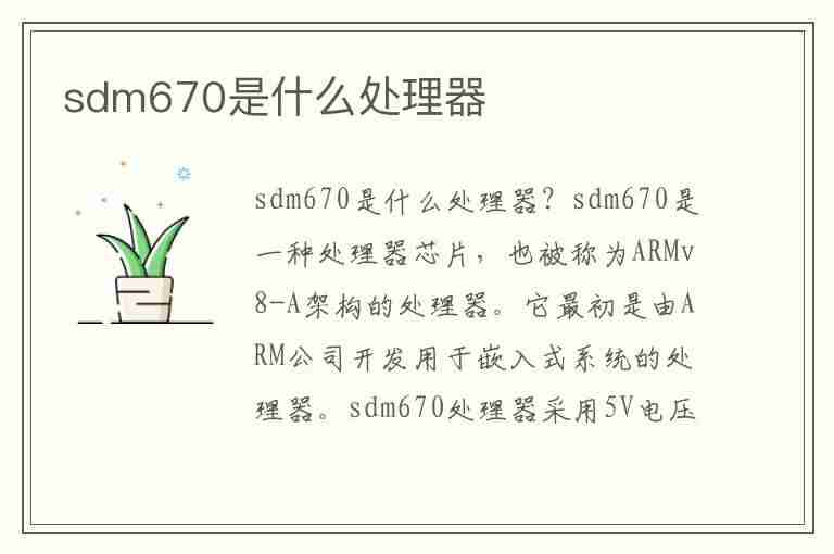 sdm670是什么处理器(sdm670是什么处理器怎么样)